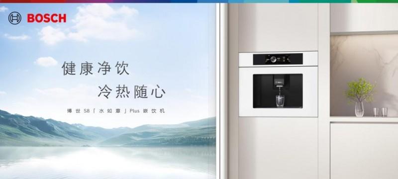 当 40℃高温遇上「冰饮自由」,博世嵌饮机如何成为夏日救星?