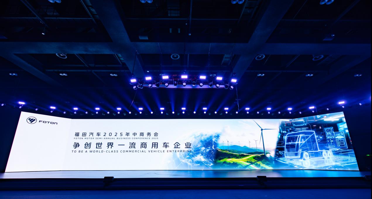 福田汽车年中会干货:新能源成核心动力,2030 年占比要达 50%