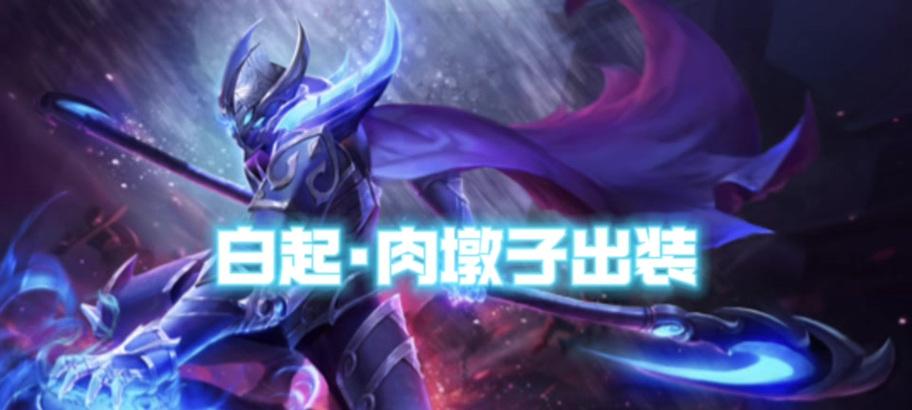 《王者荣耀》白起出装攻略(精准出装顺序)