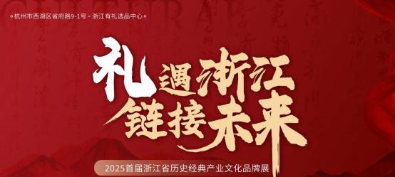 「浙江有礼选品中心」启动 以数字科技激活千年文明基因