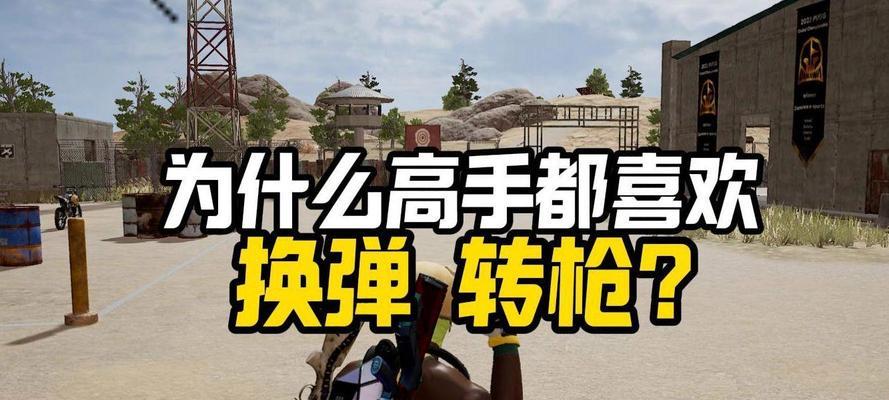 绝地求生中如何持续进行转抢操作？
