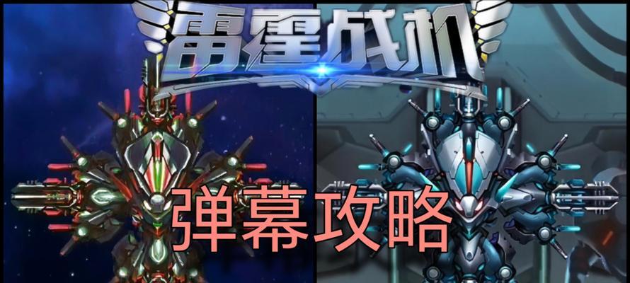 《雷霆战机》游戏全解析-暴力高分利器（以《雷霆战机》游戏为例）