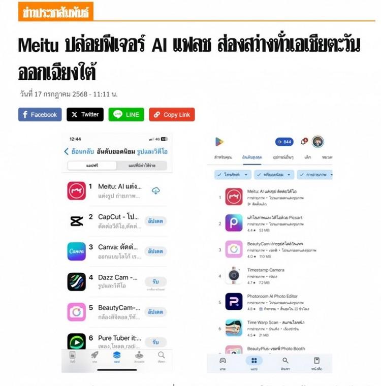 泰媒点赞中国影像应用Meitu,契合东南亚用户“颜值”需求