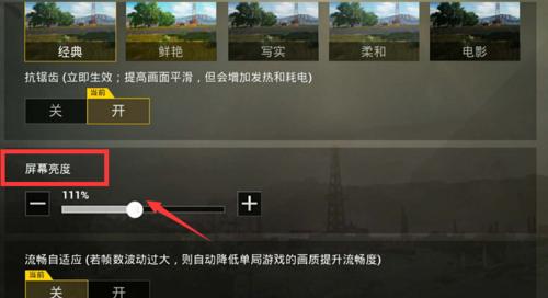 绝地求生瞄准亮度调节技巧有哪些?如何设置最佳亮度?