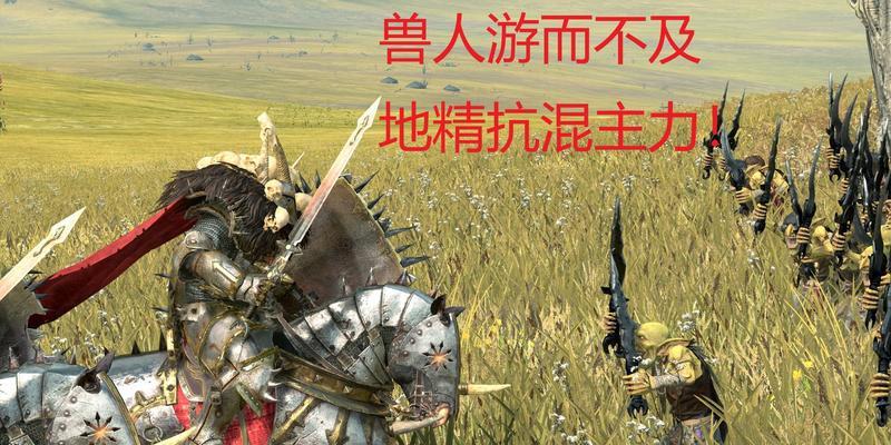 全面战争(解析游戏中地精狼骑手的优势和不足)