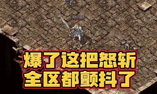 热血传奇怒斩获取途径是什么?
