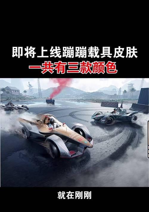 绝地求生蹦蹦载具皮肤的使用方法是什么？使用皮肤后有什么变化？