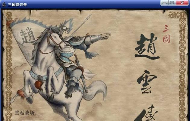 《三国志赵云传》游戏官方秘籍大揭秘（绝密攻略）