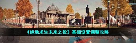 绝地求生未来之役动向设置的步骤是什么？如何优化游戏体验？
