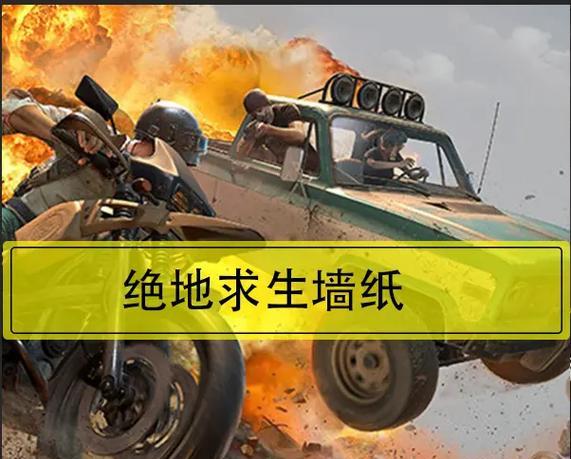 绝地求生中如何制作墙纸？需要哪些材料？
