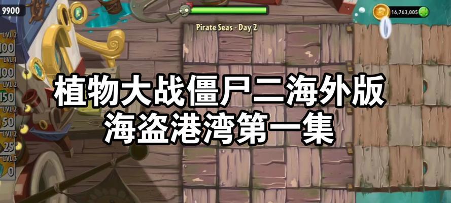 《植物大战僵尸2》游戏海盗第一关教程(打造2星版完美过关攻略)