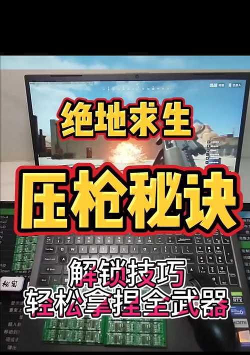 绝地求生中压枪技巧有哪些?