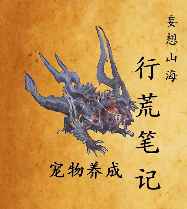 《妄想山海》后期培养宠物选择攻略（打造最强宠物阵容的秘诀与技巧）
