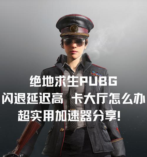 绝地求生中如何关闭闪红光提示？