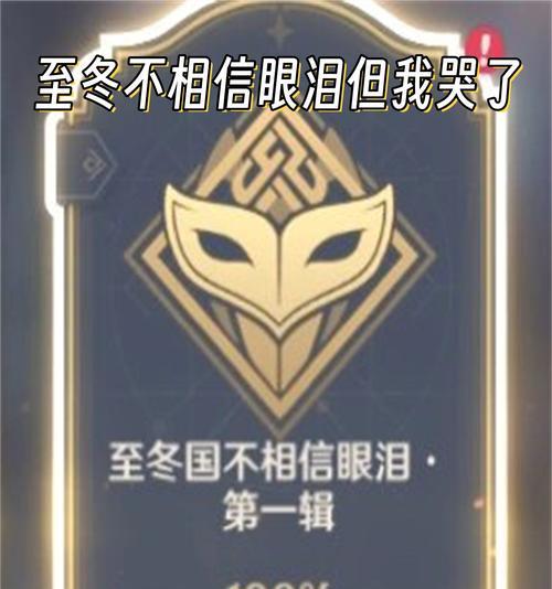《原神》至冬国不相信眼泪成就的触发及完成方法(一次感人至深的旅程)
