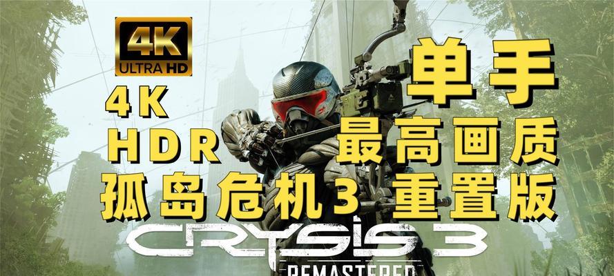 《孤岛危机2》第三章文攻略流程（带你一步步闯过《孤岛危机2》第三章）