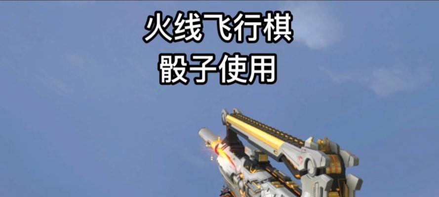 穿越火线黄金骰子使用技巧有哪些？