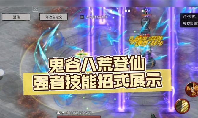《鬼谷八荒》雷修技能怎么选（一篇详细的雷修选技能、搭功法攻略）