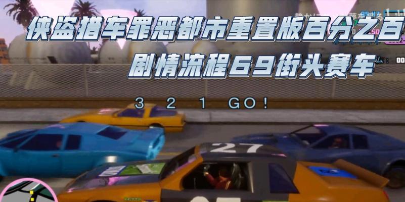 《侠盗猎车4》游戏赛车介绍指南——掌握关键技巧加速升级