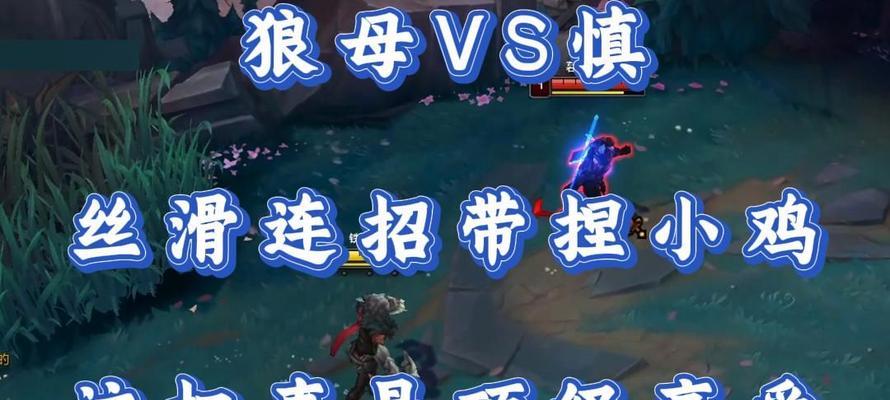 英雄联盟狼母的正确玩法是什么？狼母的技能如何有效利用？