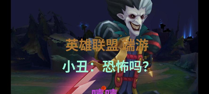 英雄联盟中小丑如何克制？克制小丑的有效方法有哪些？