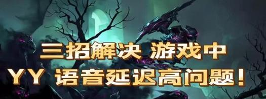 英雄联盟选人时杂音如何消除？有哪些方法？
