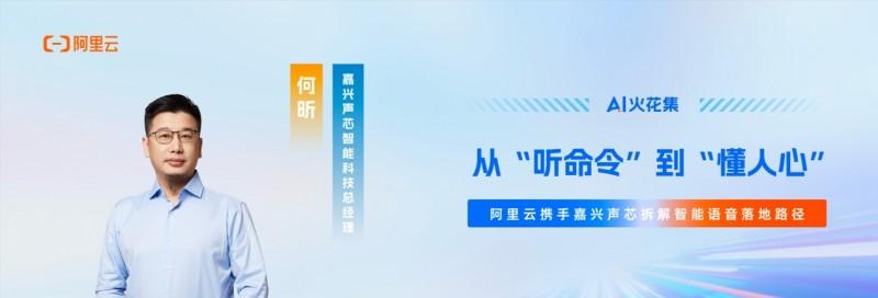 AI 火花集｜从「听命令」到「懂人心」，阿里云携手嘉兴声芯拆解智能语音落地路径