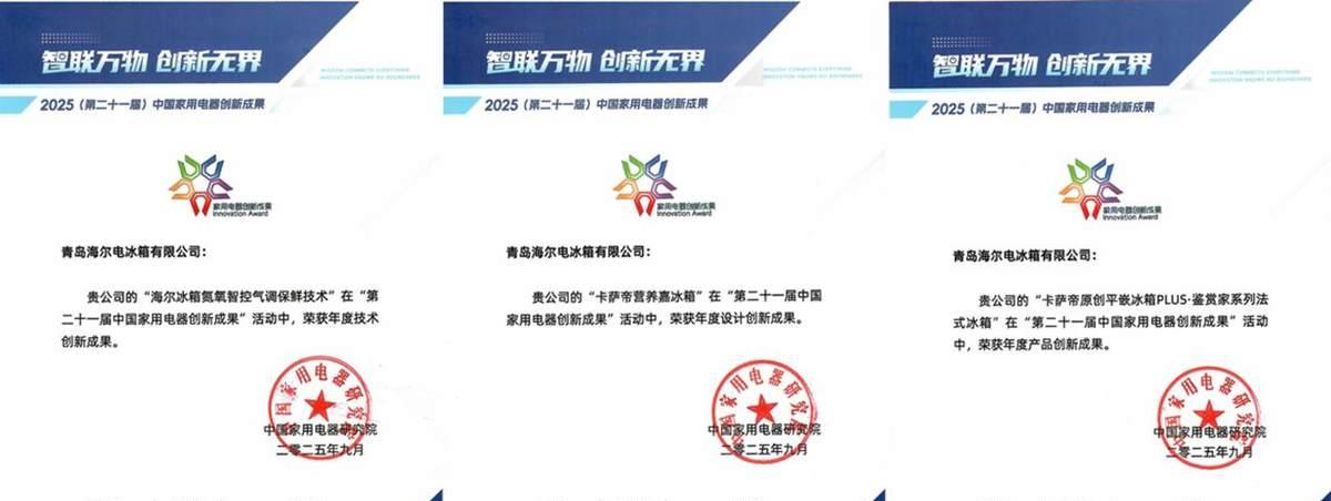 卡萨帝冰箱 AI 保鲜 IFA 唯一获奖，站在世界最前沿