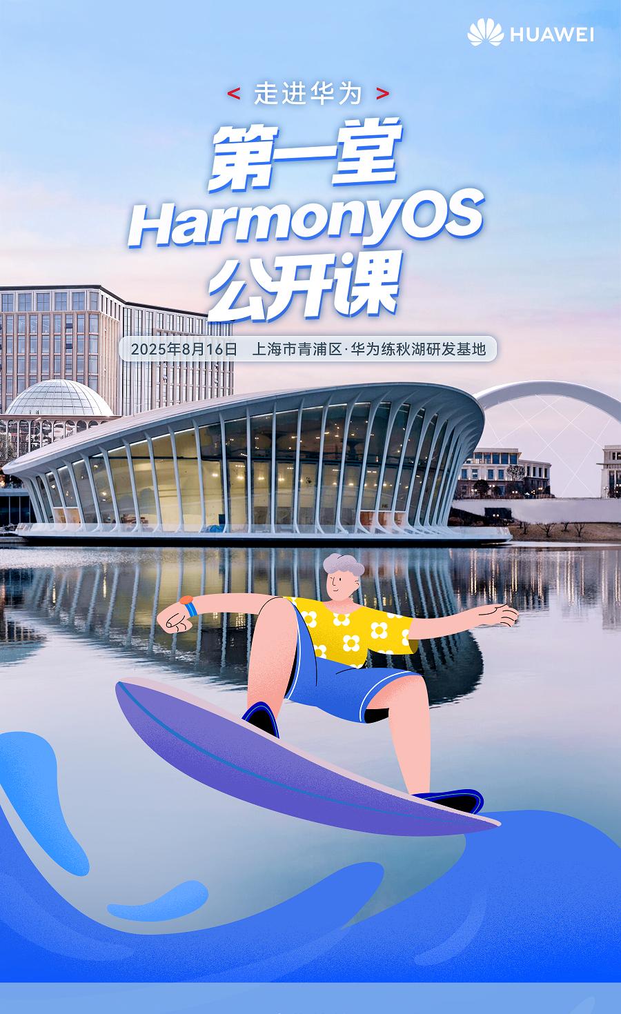 倒计时 3 天！华为鸿蒙公开课报名最后召集，十大生态伙伴体验区玩法加码！