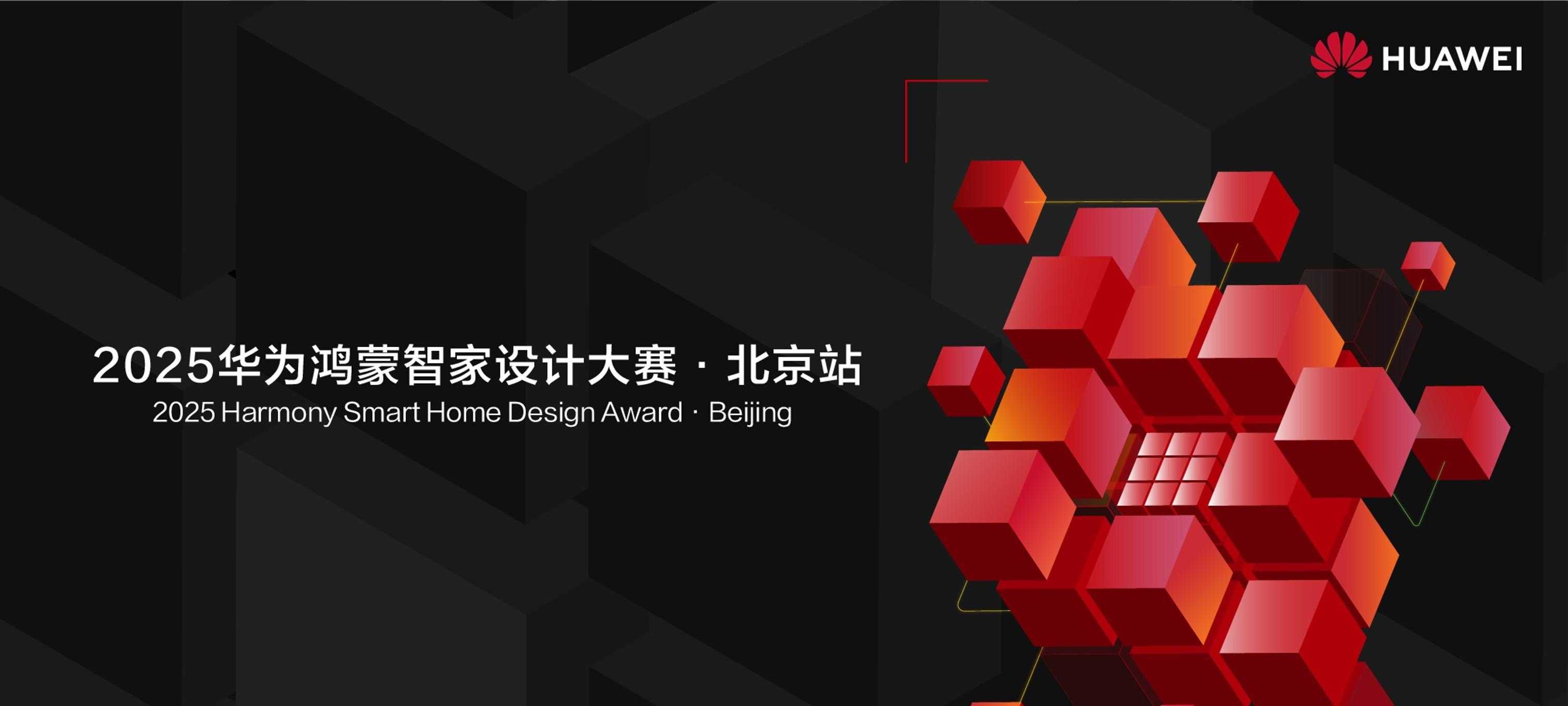 2025 华为鸿蒙智家设计大赛北京站启动，智美结合打造空间智能化新范式
