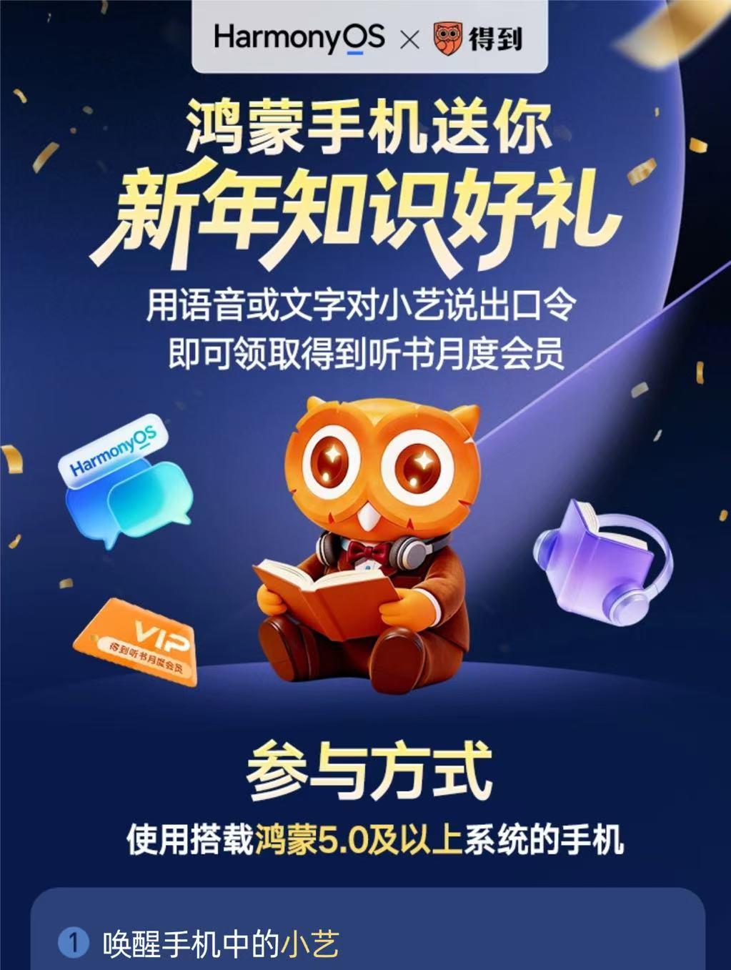 罗振宇跨年演讲彩蛋上线！对小艺说「时间的朋友新年祝福」，鸿蒙用户免费领得到听书月卡