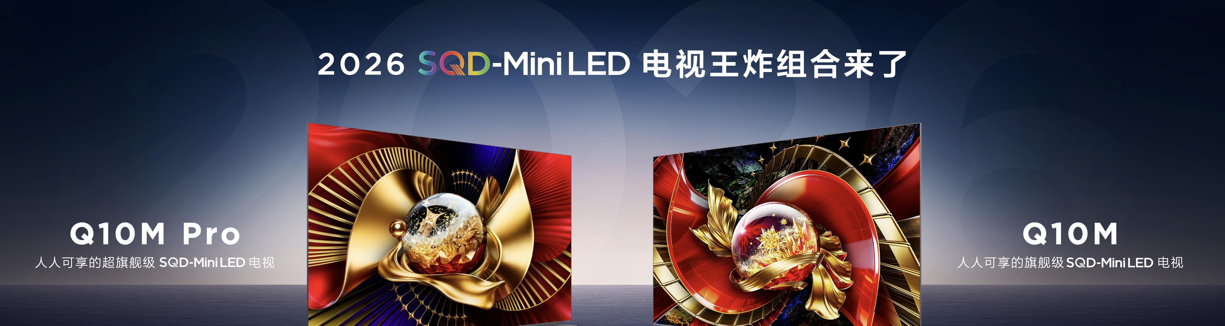 好画质不只高色域！TCL SQD技术下放Q10M系列，重新洗牌高端电视市场