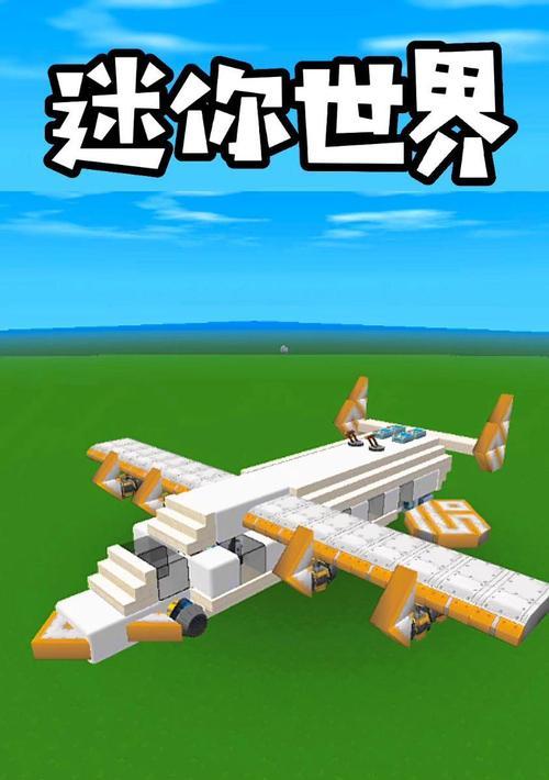 迷你世界飞机载具制作攻略（探索创造属于自己的空中王国）