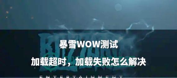 魔兽世界登录问题如何解决？