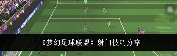 梦幻足球联盟破解版游戏攻略