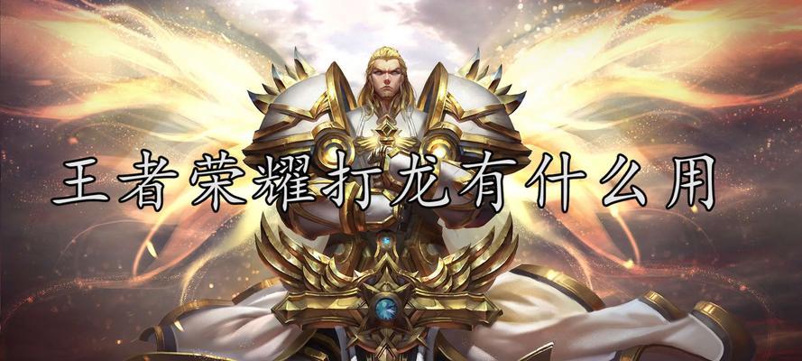 王者荣耀怎么召唤龙？召唤龙的条件与操作流程是什么？