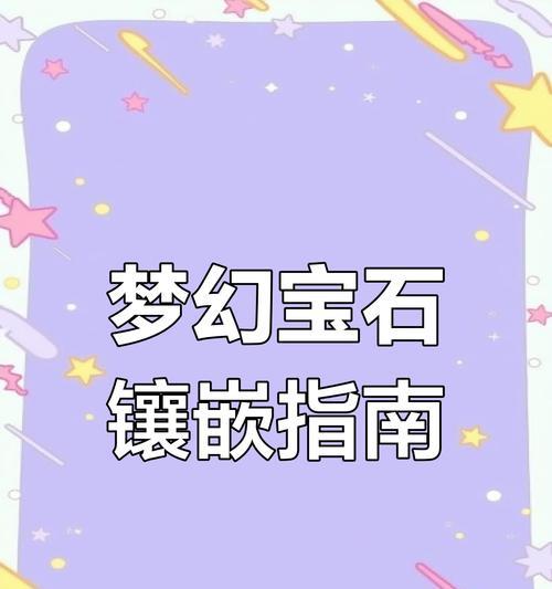 《梦幻西游宝石镶嵌规则解析》（了解梦幻西游中宝石镶嵌的规则和技巧）